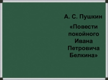 Презентация к уроку по повестиБарышня-крестьянка
