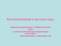 Презентация Игра – важнейший спутник детства.