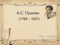 А. С. Пушкин. Жизнь и творчество