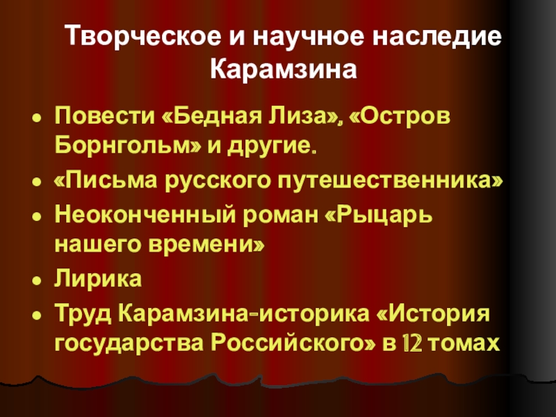 Презентация по литературе на тему Н.М. Карамзин (9 класс) Творческое и научное наследие КарамзинаПовести «Бедная Лиза», «Остров Борнгольм» и другие.«Письма Творческое и научное наследие КарамзинаПовести «Бедная Лиза», «Остров Борнгольм» и другие.«Письма русского путешественника»Неоконченный роман «Рыцарь нашего времени»ЛирикаТруд
