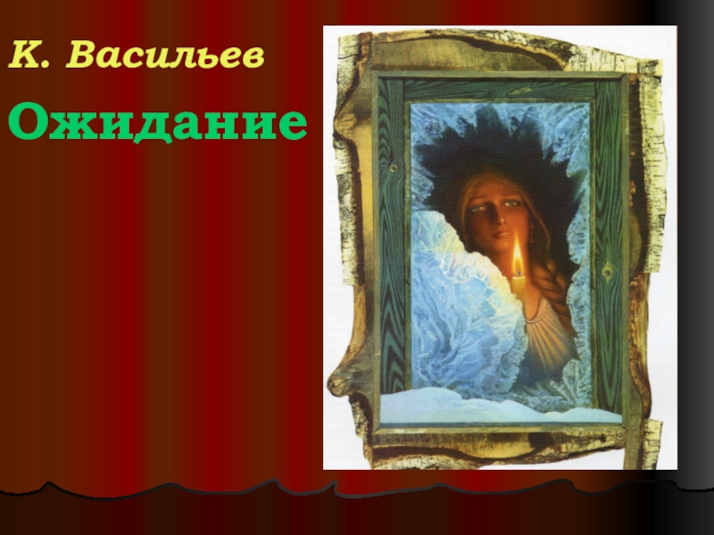 Презентация по литературе на тему Н.М. Карамзин (9 класс) К. ВасильевОжидание К. ВасильевОжидание