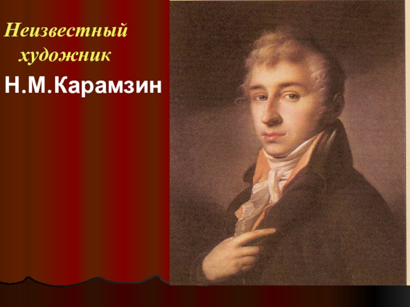 Презентация по литературе на тему Н.М. Карамзин (9 класс) Неизвестный художникН.М.Карамзин Неизвестный художникН.М.Карамзин