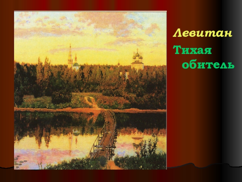 Презентация по литературе на тему Н.М. Карамзин (9 класс) ЛевитанТихая обитель ЛевитанТихая обитель