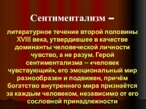 Литературное направление выдвигающее на первый план чувства а не разум называется