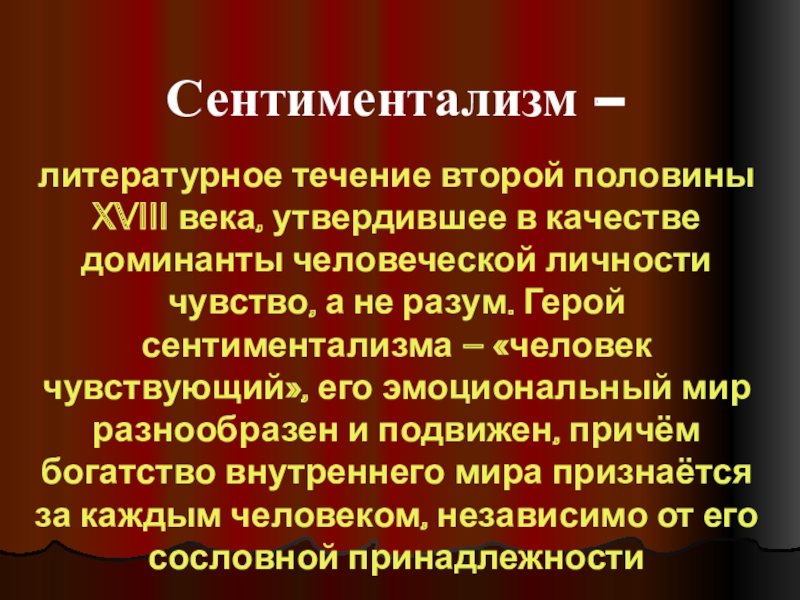 Презентация на тему Сентиментализм – литературное течение второй половины XVIII века, Сентиментализм – литературное течение второй половины XVIII века, утвердившее в качестве доминанты человеческой личности чувство, а не