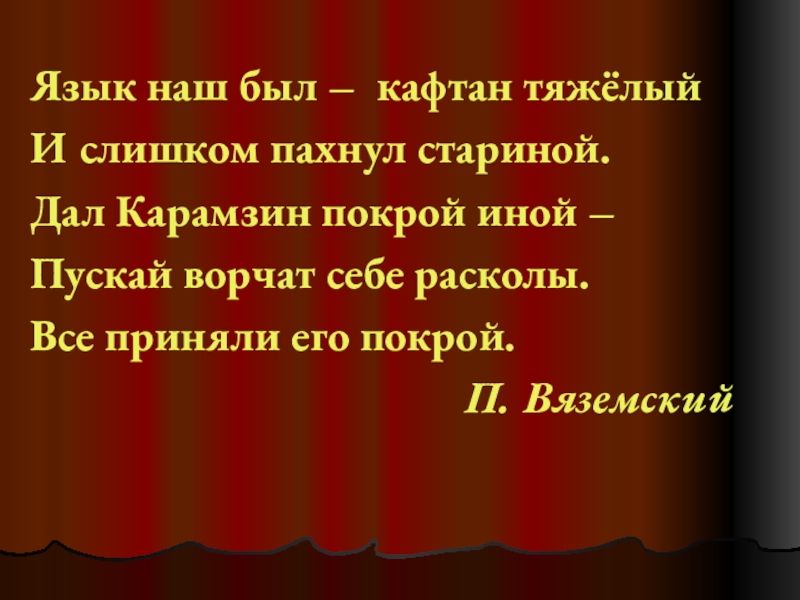 Презентация по литературе на тему Н.М. Карамзин (9 класс) Язык наш был – кафтан тяжёлыйИ слишком пахнул стариной.Дал Карамзин покрой Язык наш был – кафтан тяжёлыйИ слишком пахнул стариной.Дал Карамзин покрой иной – Пускай ворчат себе расколы.