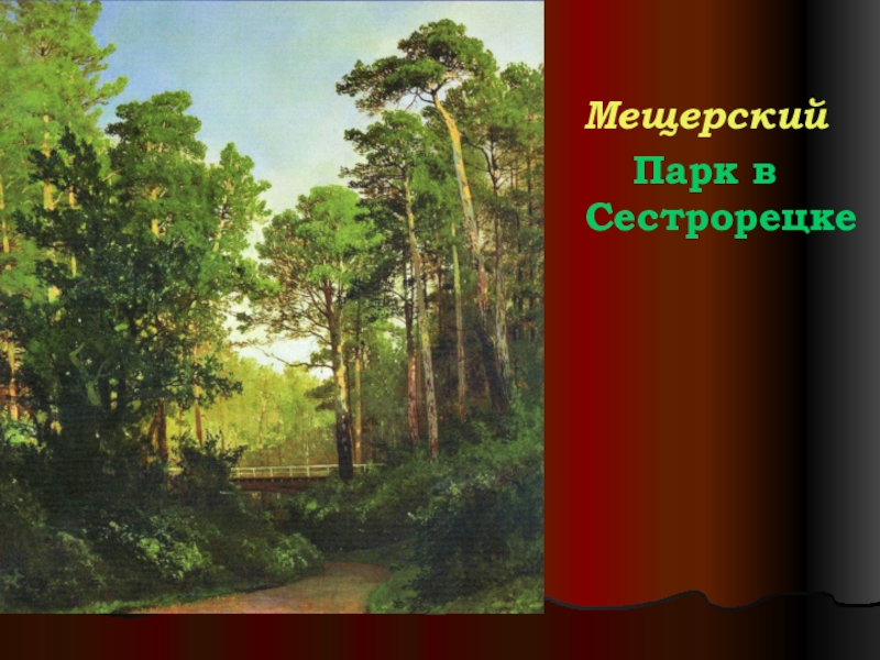 Презентация по литературе на тему Н.М. Карамзин (9 класс) МещерскийПарк в Сестрорецке МещерскийПарк в Сестрорецке