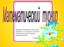 Презентация внеклассного мероприятия по математике на тему Математический турнир