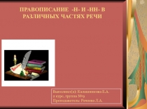 ПРАВОПИСАНИЕ -Н- И -НН- В РАЗЛИЧНЫХ ЧАСТЯХ РЕЧИ по русскому языку