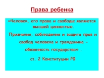 Презентация по обществознанию на тему  Права ребенка