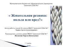Презентация по химии Жевательная резинка. Польза или вред? (9 класс)