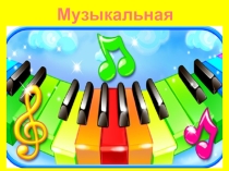 Презентация к уроку музыки  Музыкальная азбука