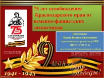 Интерактивная презентация. 75 лет освобождения Краснодарского края