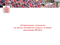 Презентация Современные технологии на уроках английского языка в условиях реализации ФГОС