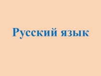 Презентация к уроку обучения грамоте в 1 классе