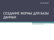 Презентация по информатике на тему Формы в базе данных