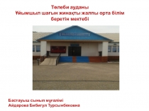 Жаңартылған білім беру мазмұны