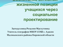 Воспитание активной жизненной позиции учащихся через социальное проектирование.