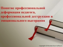 Понятие профессиональной деформации педагога, виды. Понятие профессиональной деструкции и эмоционального выгорания педагога, виды, профилактика