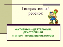 Презентация для родителей гиперактивных детей