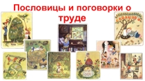 Загадки и поговорки о труде