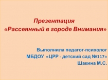 Презентация Развитие внимания у дошкольников