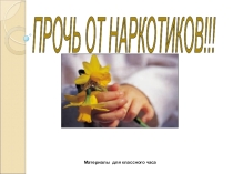 Прочь от наркотиков