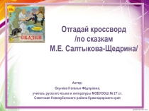 Интерактивный кроссворд по творчеству М.Е. Салтыкова-Щедрина