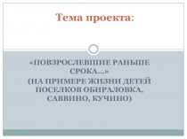 Презентация по воспитательной работе Повзрослевшие раньше срока..