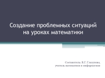 Презентация Создание проблемных ситуаций на уроках математики