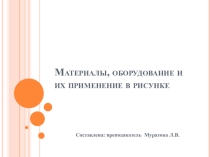 Презентация по дисциплине Спецрисунок тема: Материалы, оборудование и их применение в рисунке профессия 29.01.08 Оператор швейного оборудования