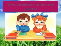 Презентация Исем темасын гомумиләштереп йомгаклау