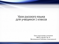 Презентация к Уроку русского языка Заглавная буква в именах собственных. 1 класс