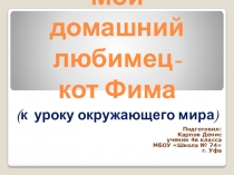 Презентация к уроку окружающего мира на тему Домашние животные (4 класс)