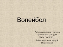 Презентация по физической культуре волейбол