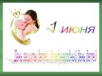 День защиты детей
