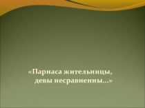 Разработка мероприятия для методической недели по искусству Ликующие музы