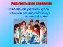 Презентация родительского собрания по ОРКСЭ на тему Выбор модуля