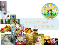 Презентация по окружающему миру  Тропинками здоровья