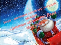 Презентация новогодней игры Доскажи словечко