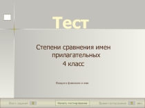 Презентация к уроку Степени сравнения прилагательных