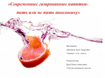Презентация по окружающему миру  Современные газированные напитки: пить или не пить