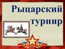 Презентация к мероприятия Рыцарский турнир (объединение праздников 23 февраля и 8 марта)