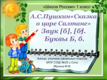 Презентация к уроку обучения грамоте (чтение) в 1 классе А.С.Пушкин. Сказка о царе Салтане. Буквы Б, б.