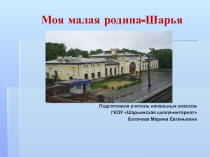 Презентация к классному часу Моя малая родина