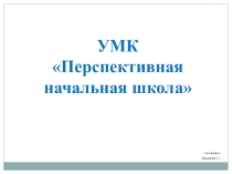 УМК Перспективная начальная школа