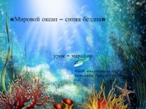 Мировой океан - синяя бездна