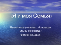 Презентация к уроку окружающего мира на тему Моя семья