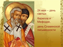 Презентация по русскому языку День славянской письменности