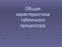 Презентация к уроку информатики Общая характеристика табличного процессора